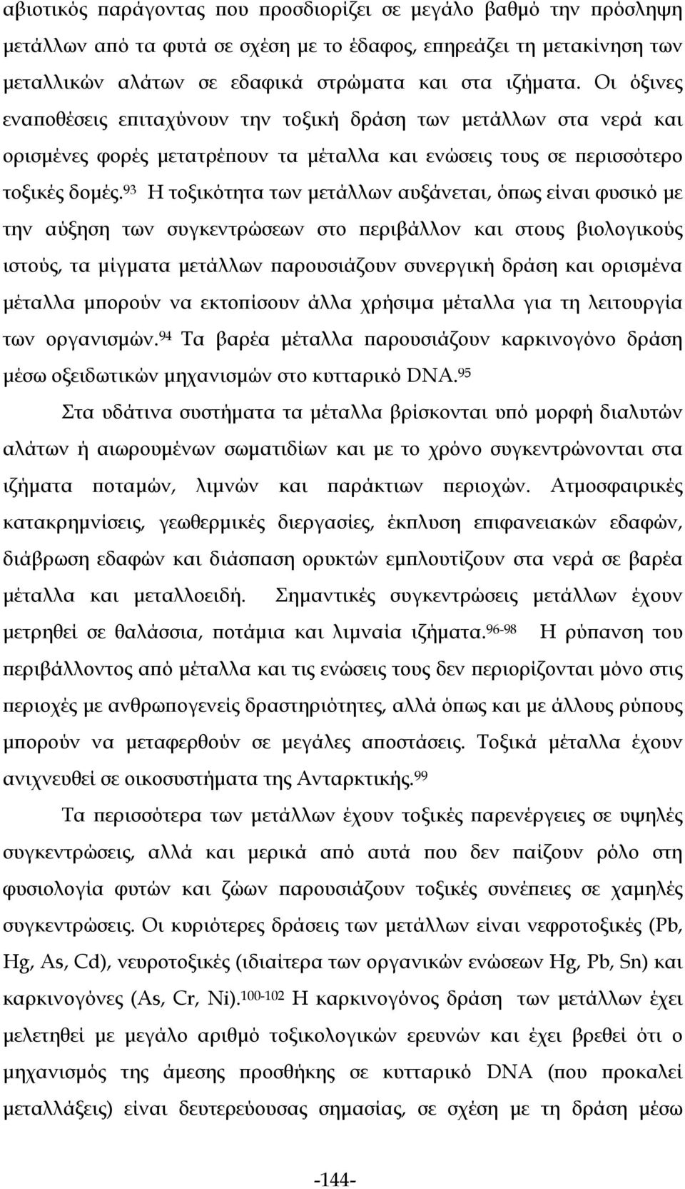 93 Η τοξικότητα των μετάλλων αυξάνεται, όπως είναι φυσικό με την αύξηση των συγκεντρώσεων στο περιβάλλον και στους βιολογικούς ιστούς, τα μίγματα μετάλλων παρουσιάζουν συνεργική δράση και ορισμένα