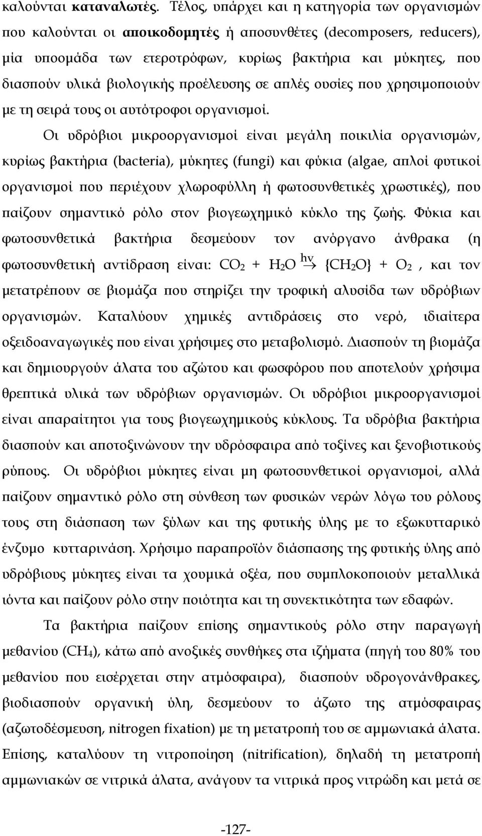 βιολογικής προέλευσης σε απλές ουσίες που χρησιμοποιούν με τη σειρά τους οι αυτότροφοι οργανισμοί.