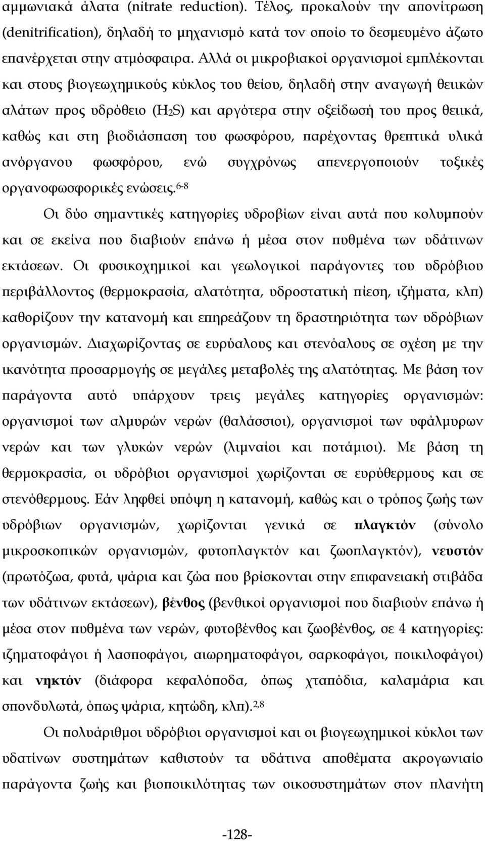 στη βιοδιάσπαση του φωσφόρου, παρέχοντας θρεπτικά υλικά ανόργανου φωσφόρου, ενώ συγχρόνως απενεργοποιούν τοξικές οργανοφωσφορικές ενώσεις.