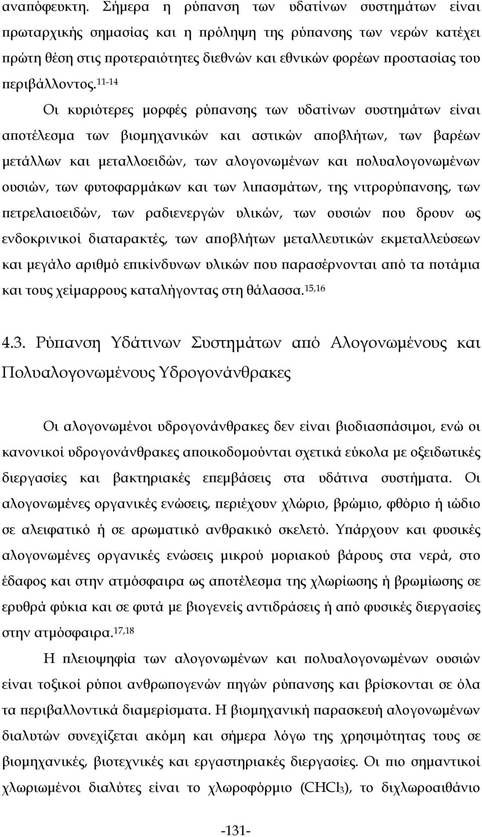 11-14 Οι κυριότερες μορφές ρύπανσης των υδατίνων συστημάτων είναι αποτέλεσμα των βιομηχανικών και αστικών αποβλήτων, των βαρέων μετάλλων και μεταλλοειδών, των αλογονωμένων και πολυαλογονωμένων