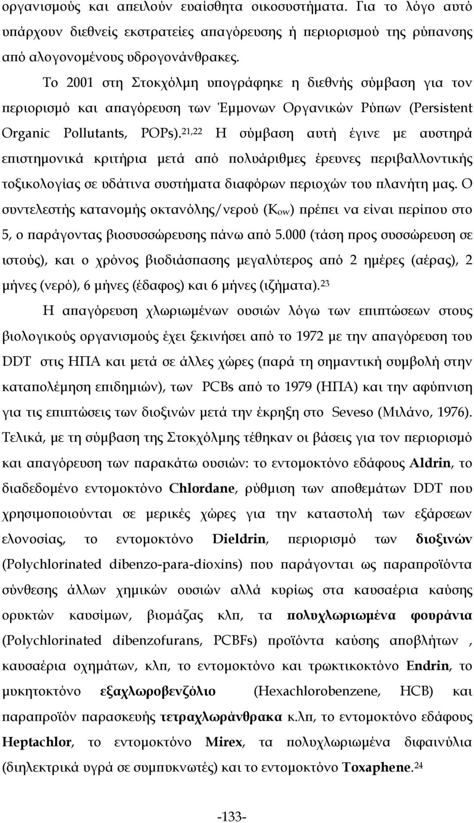 21,22 Η σύμβαση αυτή έγινε με αυστηρά επιστημονικά κριτήρια μετά από πολυάριθμες έρευνες περιβαλλοντικής τοξικολογίας σε υδάτινα συστήματα διαφόρων περιοχών του πλανήτη μας.