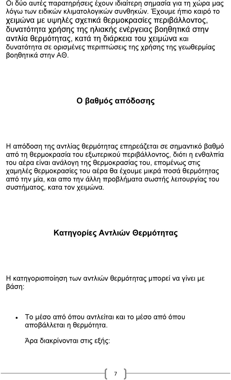 ορισμένες περιπτώσεις της χρήσης της γεωθερμίας βοηθητικά στην ΑΘ.