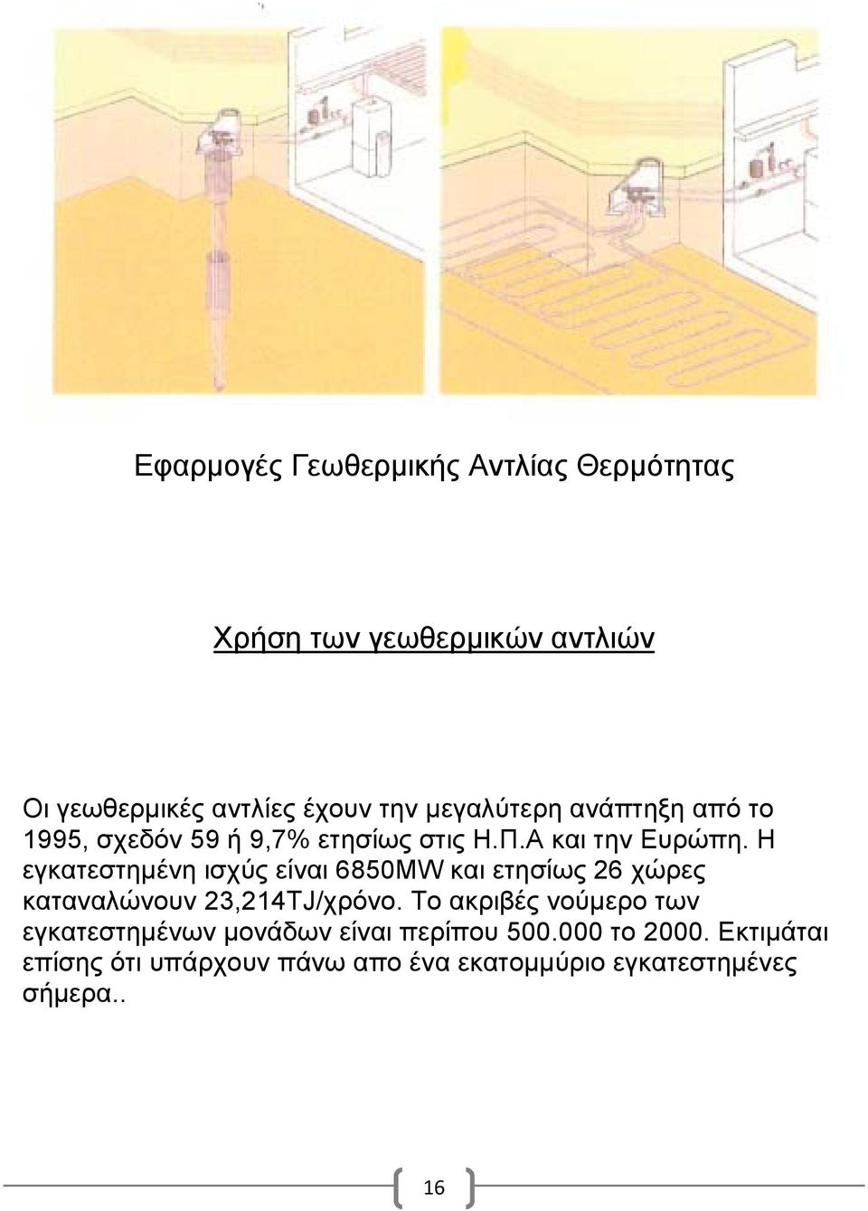 Η εγκατεστημένη ισχύς είναι 6850MW και ετησίως 26 χώρες καταναλώνουν 23,214TJ/χρόνο.