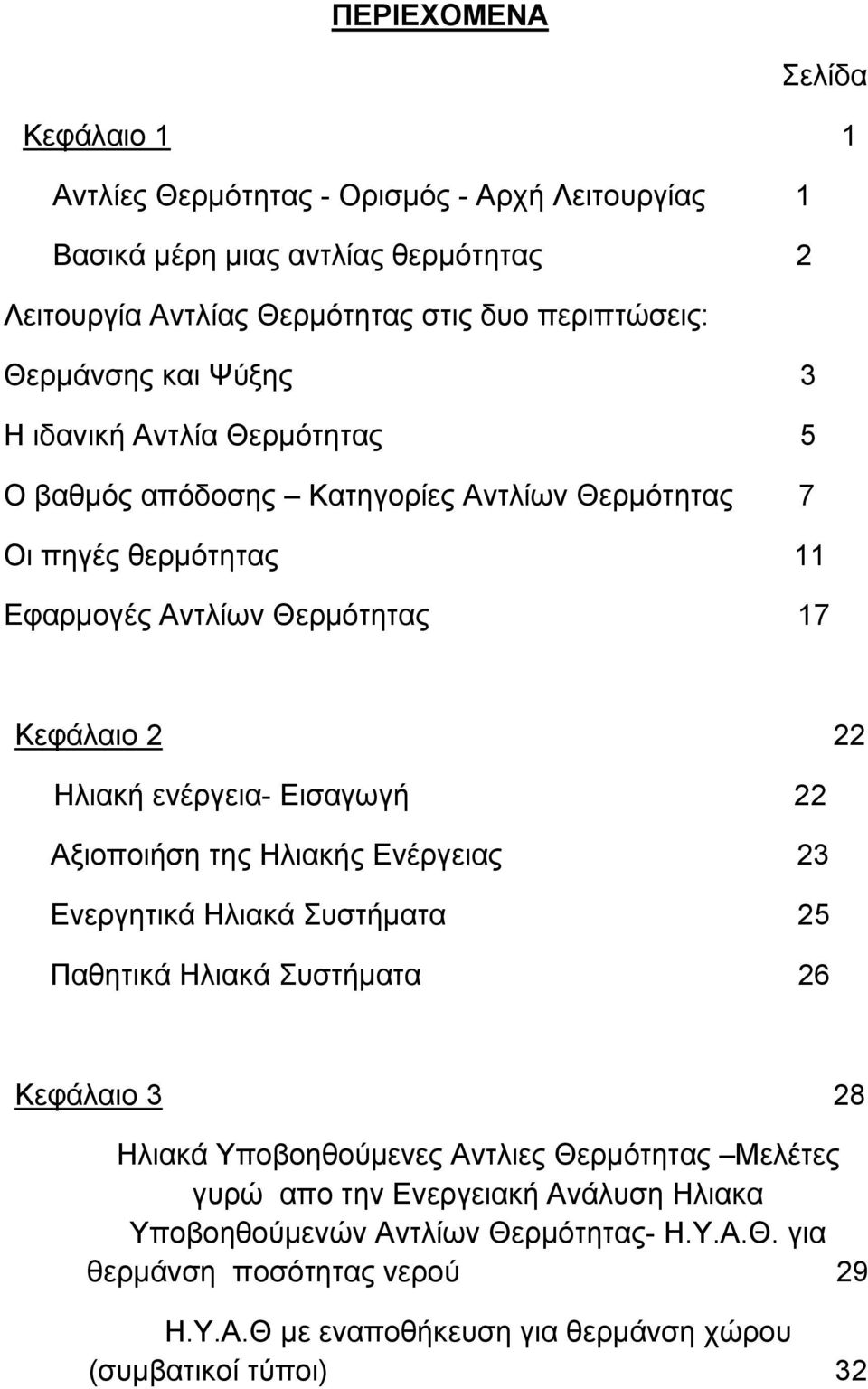 ενέργεια- Εισαγωγή 22 Αξιοποιήση της Ηλιακής Ενέργειας 23 Ενεργητικά Ηλιακά Συστήματα 25 Παθητικά Ηλιακά Συστήματα 26 Κεφάλαιο 3 28 Ηλιακά Υποβοηθούμενες Αντλιες Θερμότητας