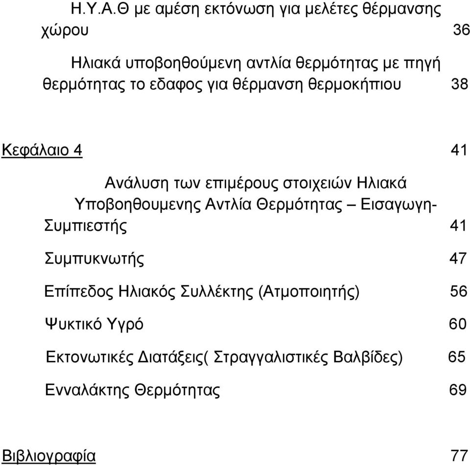 θερμότητας το εδαφος για θέρμανση θερμοκήπιου 38 Κεφάλαιο 4 41 Ανάλυση των επιμέρους στοιχειών Ηλιακά