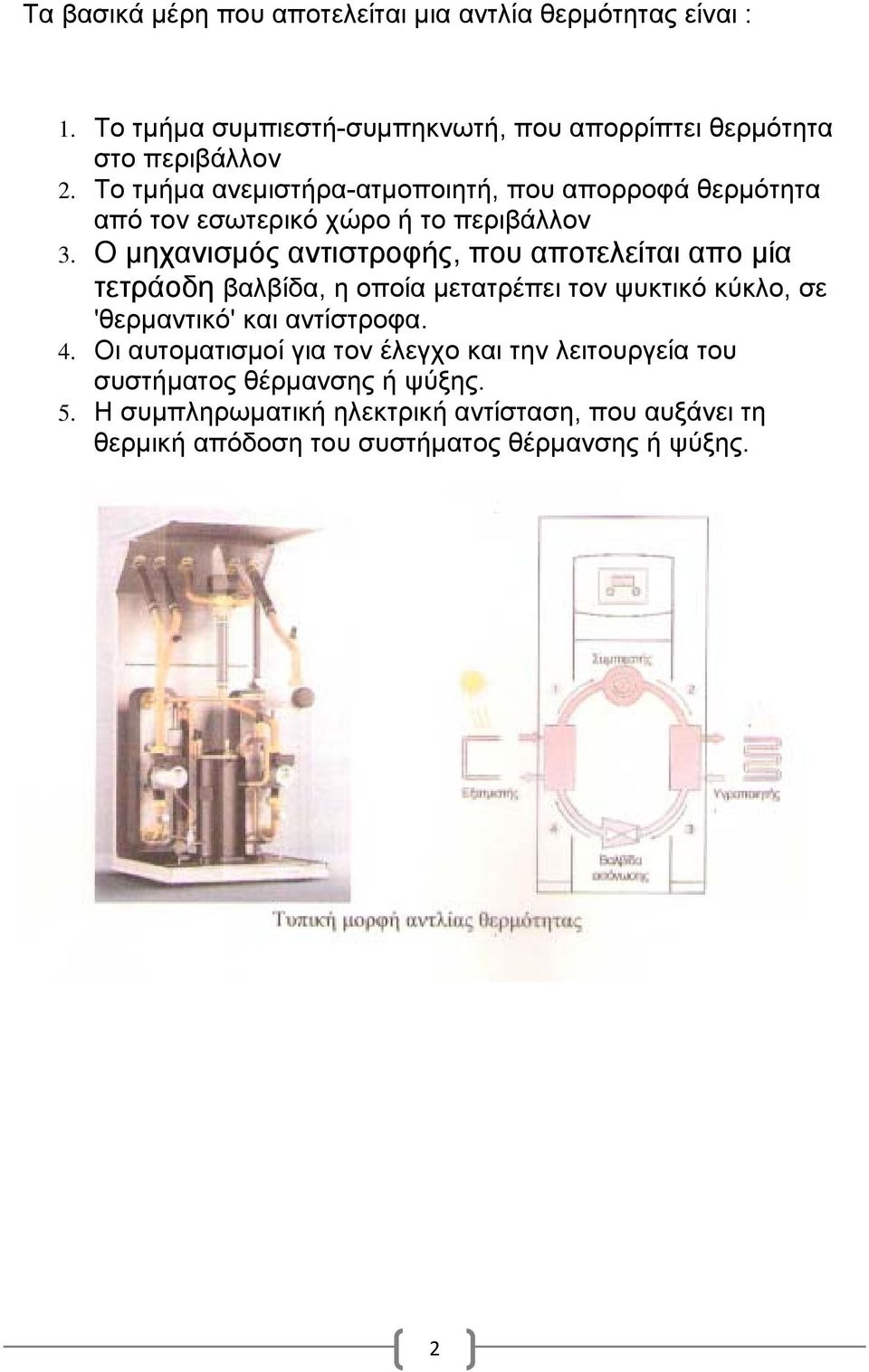 Ο μηχανισμός αντιστροφής, που αποτελείται απο μία τετράοδη βαλβίδα, η οποία μετατρέπει τον ψυκτικό κύκλο, σε 'θερμαντικό' και αντίστροφα. 4.