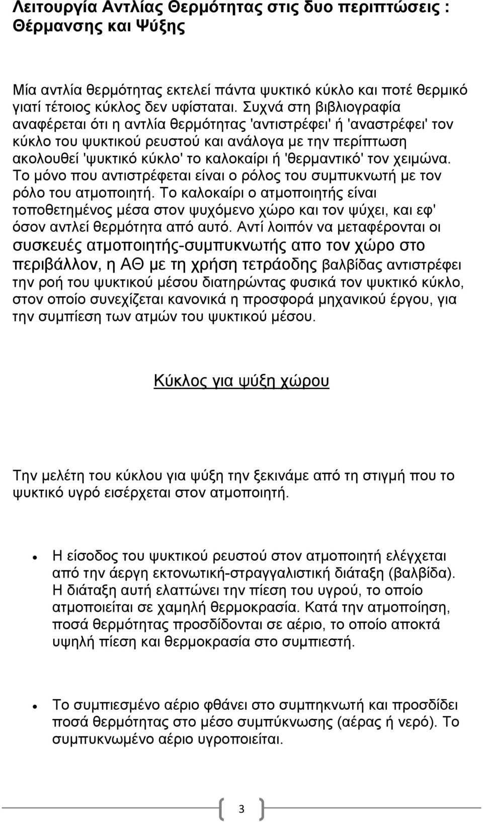 'θερμαντικό' τον χειμώνα. Το μόνο που αντιστρέφεται είναι ο ρόλος του συμπυκνωτή με τον ρόλο του ατμοποιητή.