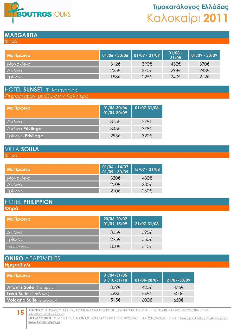 15/07-31/08 Μονόκλινο 330 480 Δίκλινο 230 285 Σρίκλινο 210 260 HOTEL PHILIPPION Υηρά Με Πρωινό 20/06-20/07 01/09-15/09 21/07-31/08 Δίκλινο 335 395 Σρίκλινο 295 350 Σετράκλινο 300 345 ONIRO