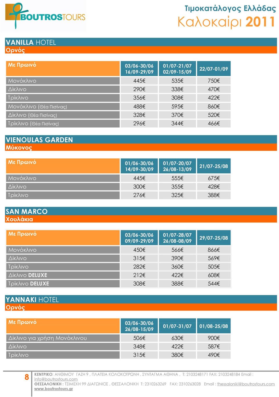 300 355 428 Σρίκλινο 276 325 388 SAN MARCO Φουλάκια Με Πρωινό 03/06-30/06 09/09-29/09 01/07-28/07 26/08-08/09 29/07-25/08 Μονόκλινο 450 566 866 Δίκλινο 315 390 569 Σρίκλινο 282 360 505 Δίκλινο