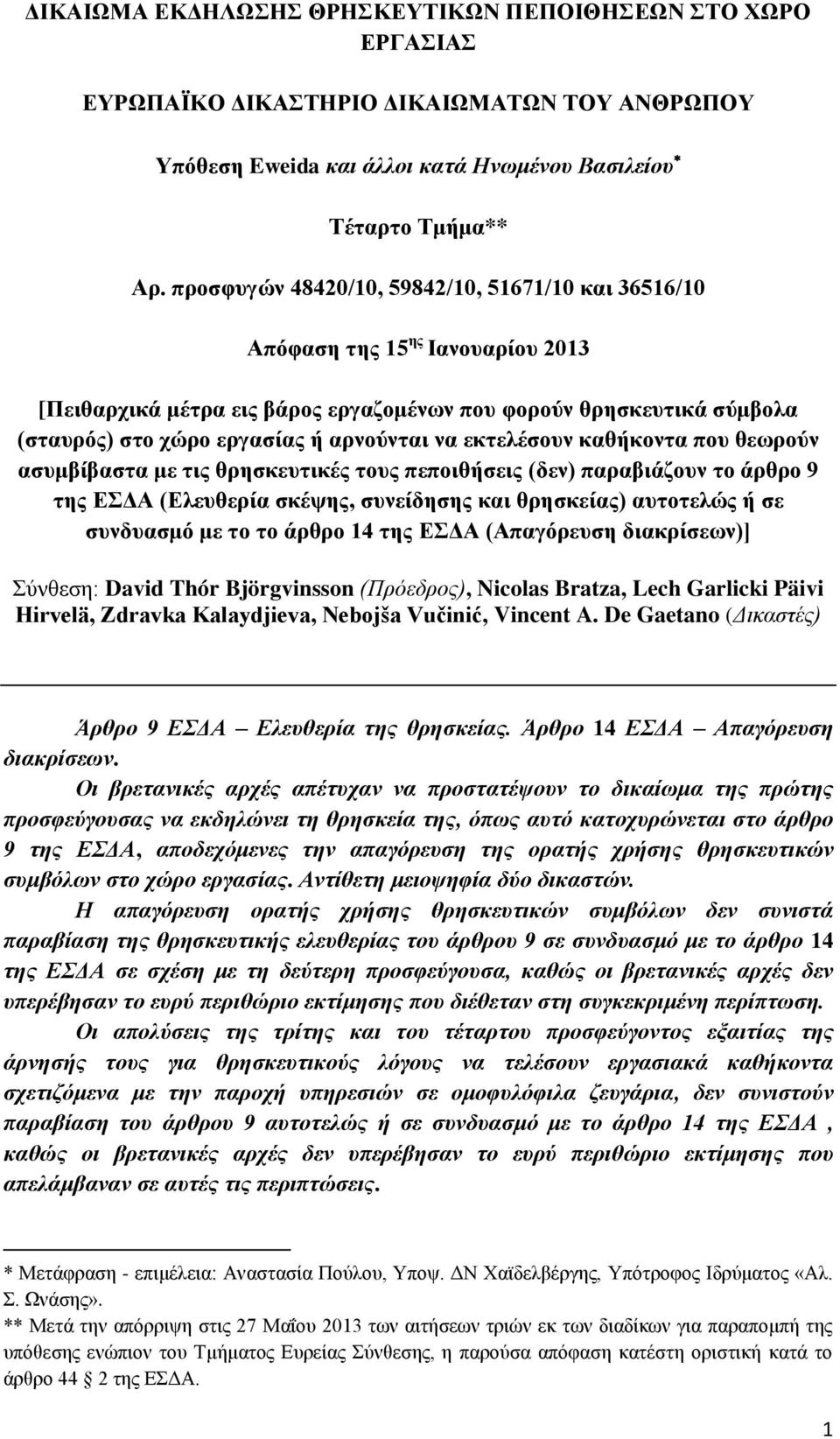 εκτελέσουν καθήκοντα που θεωρούν ασυμβίβαστα με τις θρησκευτικές τους πεποιθήσεις (δεν) παραβιάζουν το άρθρο 9 της ΕΣΔΑ (Ελευθερία σκέψης, συνείδησης και θρησκείας) αυτοτελώς ή σε συνδυασμό με το το