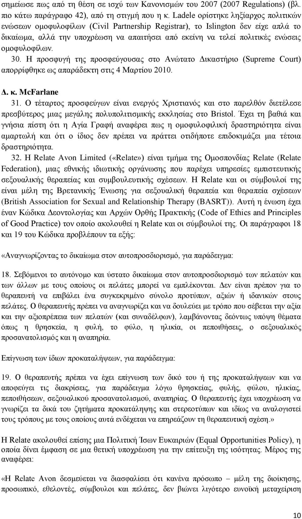 ομοφυλοφίλων. 30. Η προσφυγή της προσφεύγουσας στο Ανώτατο Δικαστήριο (Supreme Court) απορρίφθηκε ως απαράδεκτη στις 4 Μαρτίου 2010. Δ. κ. McFarlane 31.