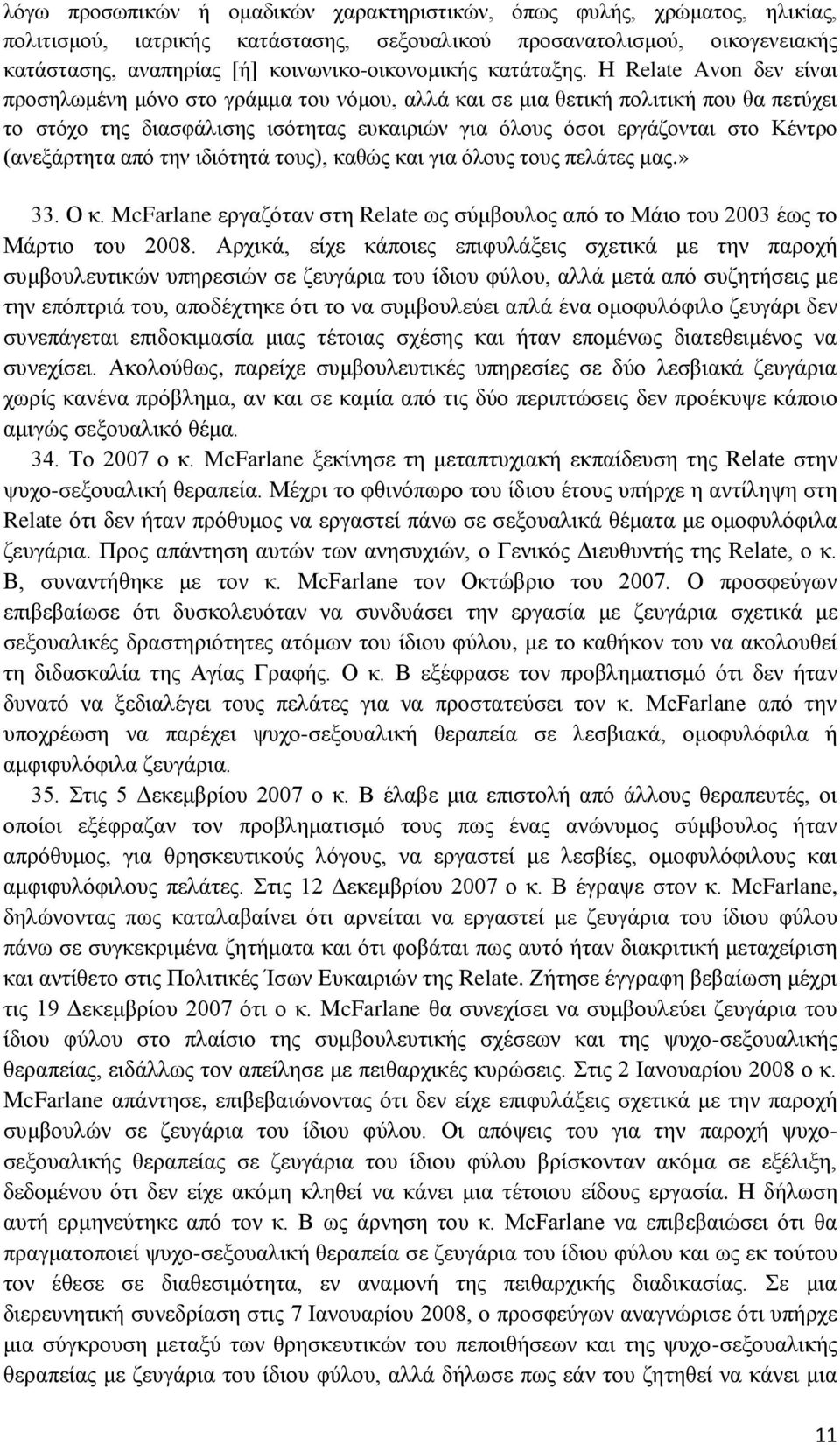 Η Relate Avon δεν είναι προσηλωμένη μόνο στο γράμμα του νόμου, αλλά και σε μια θετική πολιτική που θα πετύχει το στόχο της διασφάλισης ισότητας ευκαιριών για όλους όσοι εργάζονται στο Κέντρο