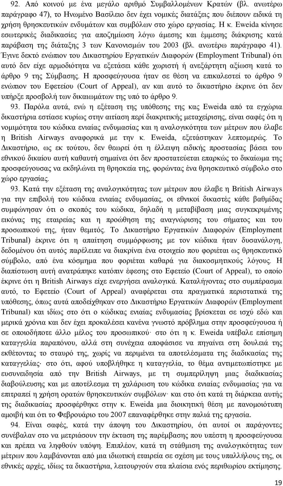 Eweida κίνησε εσωτερικές διαδικασίες για αποζημίωση λόγω άμεσης και έμμεσης διάκρισης κατά παράβαση της διάταξης 3 των Κανονισμών του 2003 (βλ. ανωτέρω παράγραφο 41).