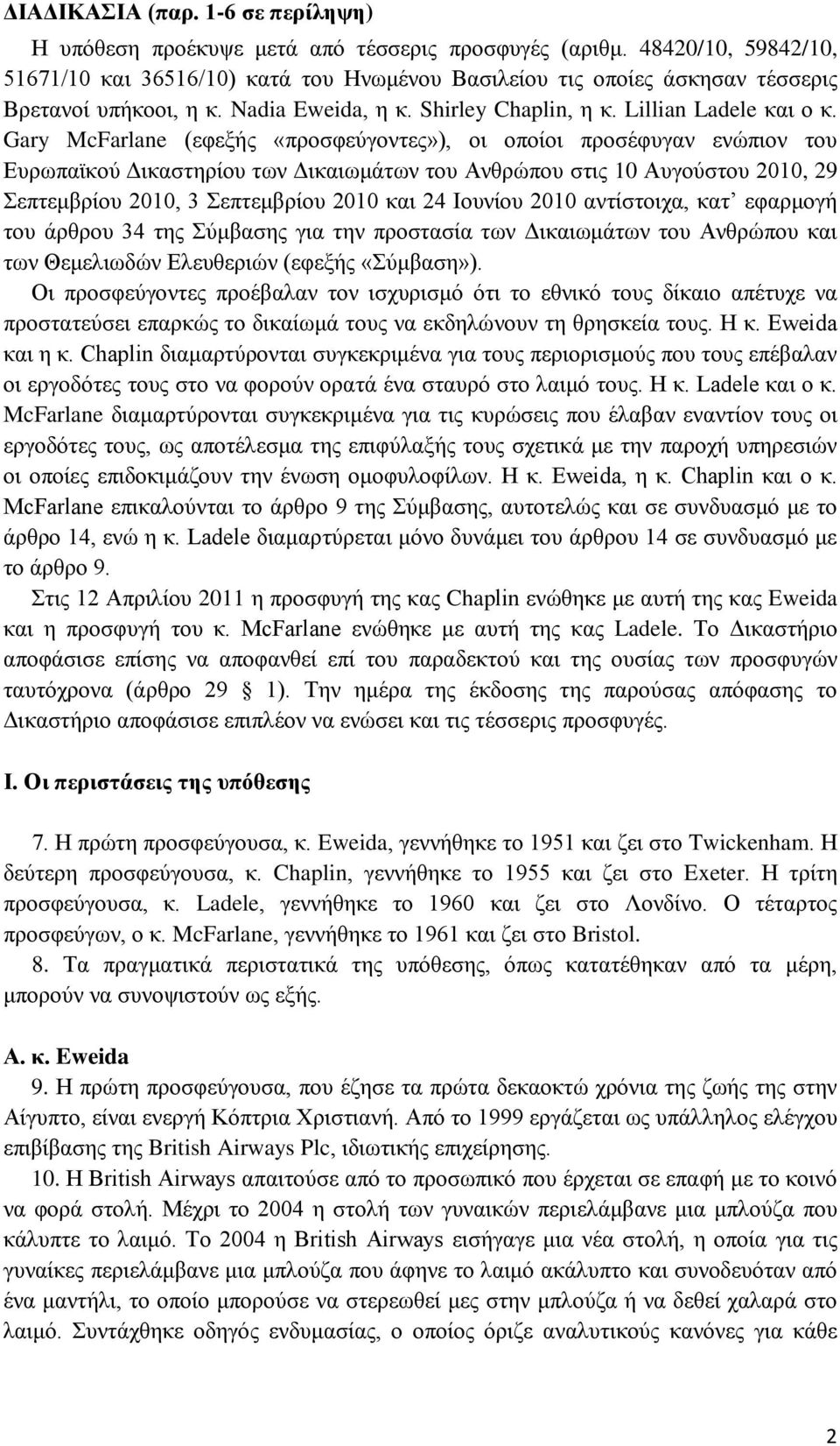 Gary McFarlane (εφεξής «προσφεύγοντες»), οι οποίοι προσέφυγαν ενώπιον του Ευρωπαϊκού Δικαστηρίου των Δικαιωμάτων του Ανθρώπου στις 10 Αυγούστου 2010, 29 Σεπτεμβρίου 2010, 3 Σεπτεμβρίου 2010 και 24