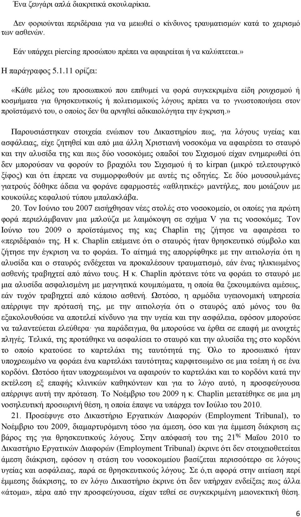 11 ορίζει: «Κάθε μέλος του προσωπικού που επιθυμεί να φορά συγκεκριμένα είδη ρουχισμού ή κοσμήματα για θρησκευτικούς ή πολιτισμικούς λόγους πρέπει να το γνωστοποιήσει στον προϊστάμενό του, ο οποίος