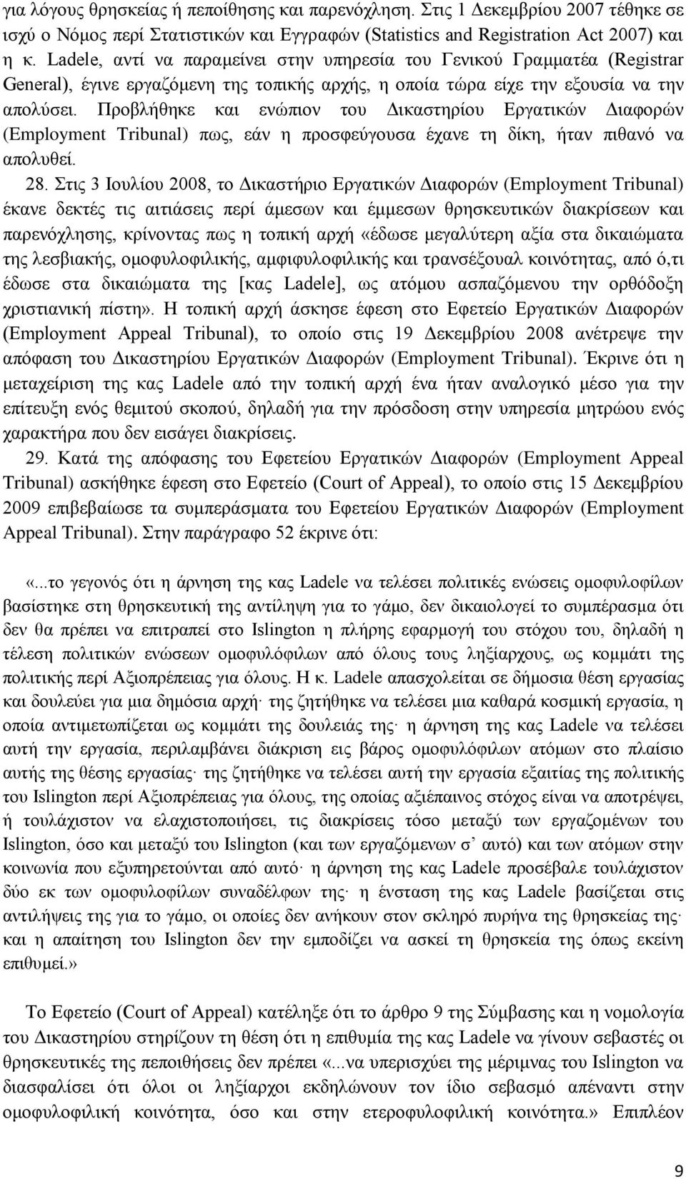 Προβλήθηκε και ενώπιον του Δικαστηρίου Εργατικών Διαφορών (Employment Tribunal) πως, εάν η προσφεύγουσα έχανε τη δίκη, ήταν πιθανό να απολυθεί. 28.