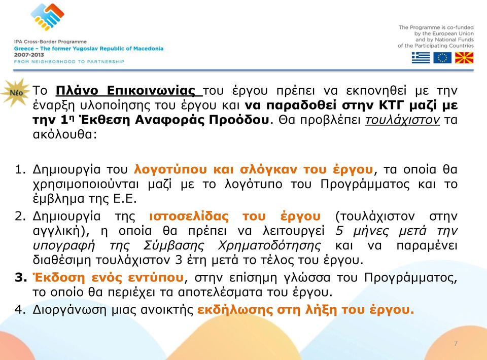 Δημιουργία της ιστοσελίδας του έργου (τουλάχιστον στην αγγλική), η οποία θα πρέπει να λειτουργεί 5 μήνες μετά την υπογραφή της Σύμβασης Χρηματοδότησης και να παραμένει διαθέσιμη