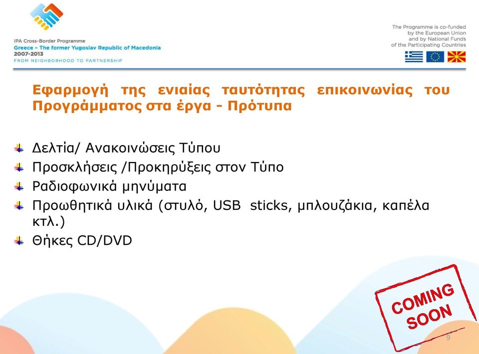 Προσκλήσεις /Προκηρύξεις στον Τύπο Ραδιοφωνικά μηνύματα