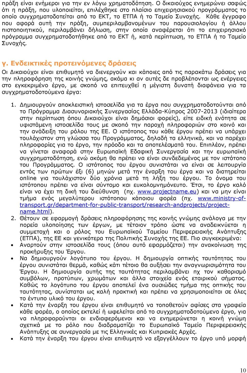 Κάθε έγγραφο που αφορά αυτή την πράξη, συμπεριλαμβανομένων του παρουσιολογίου ή άλλου πιστοποιητικού, περιλαμβάνει δήλωση, στην οποία αναφέρεται ότι το επιχειρησιακό πρόγραμμα συγχρηματοδοτήθηκε από