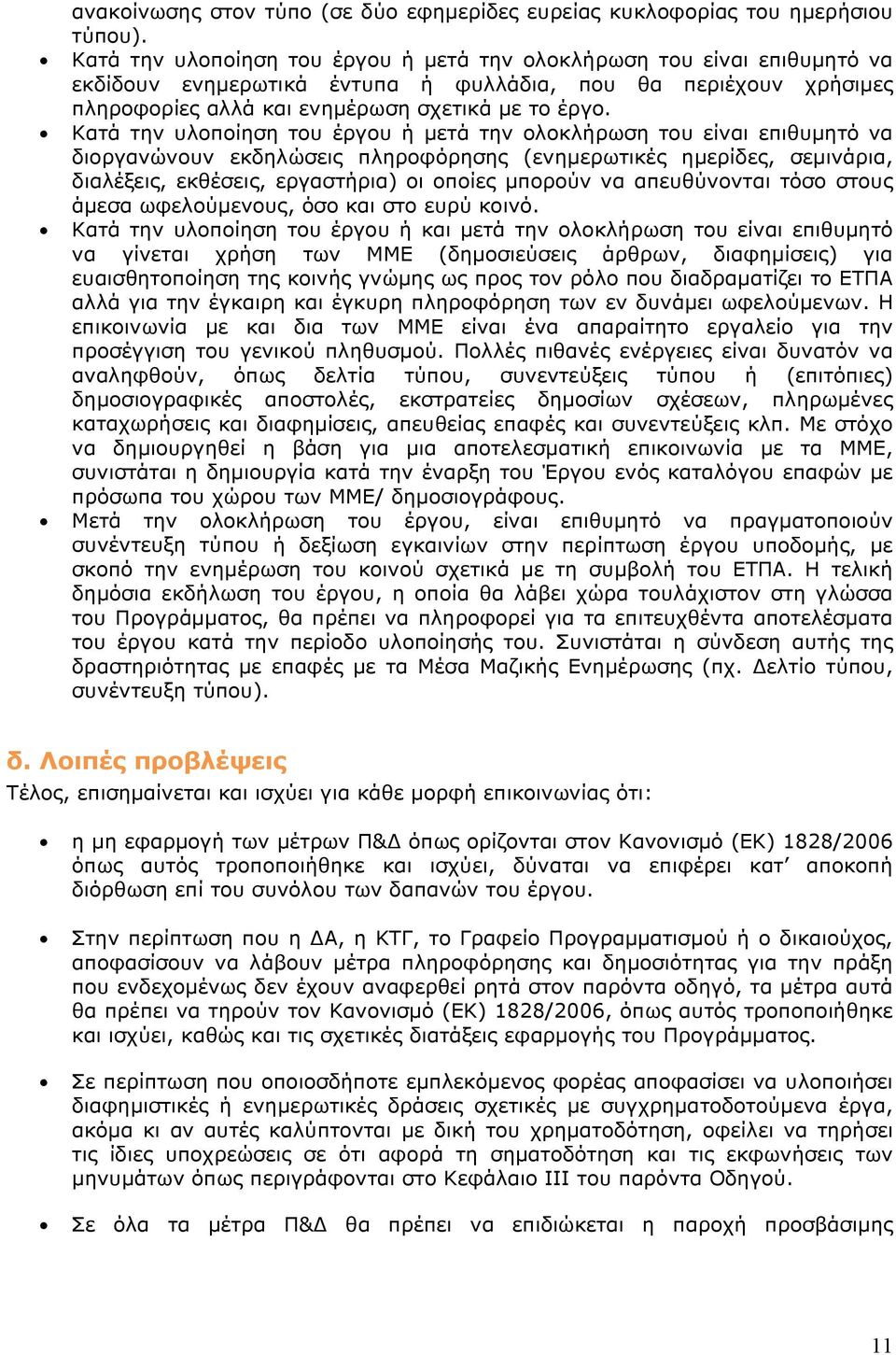 Κατά την υλοποίηση του έργου ή μετά την ολοκλήρωση του είναι επιθυμητό να διοργανώνουν εκδηλώσεις πληροφόρησης (ενημερωτικές ημερίδες, σεμινάρια, διαλέξεις, εκθέσεις, εργαστήρια) οι οποίες μπορούν να