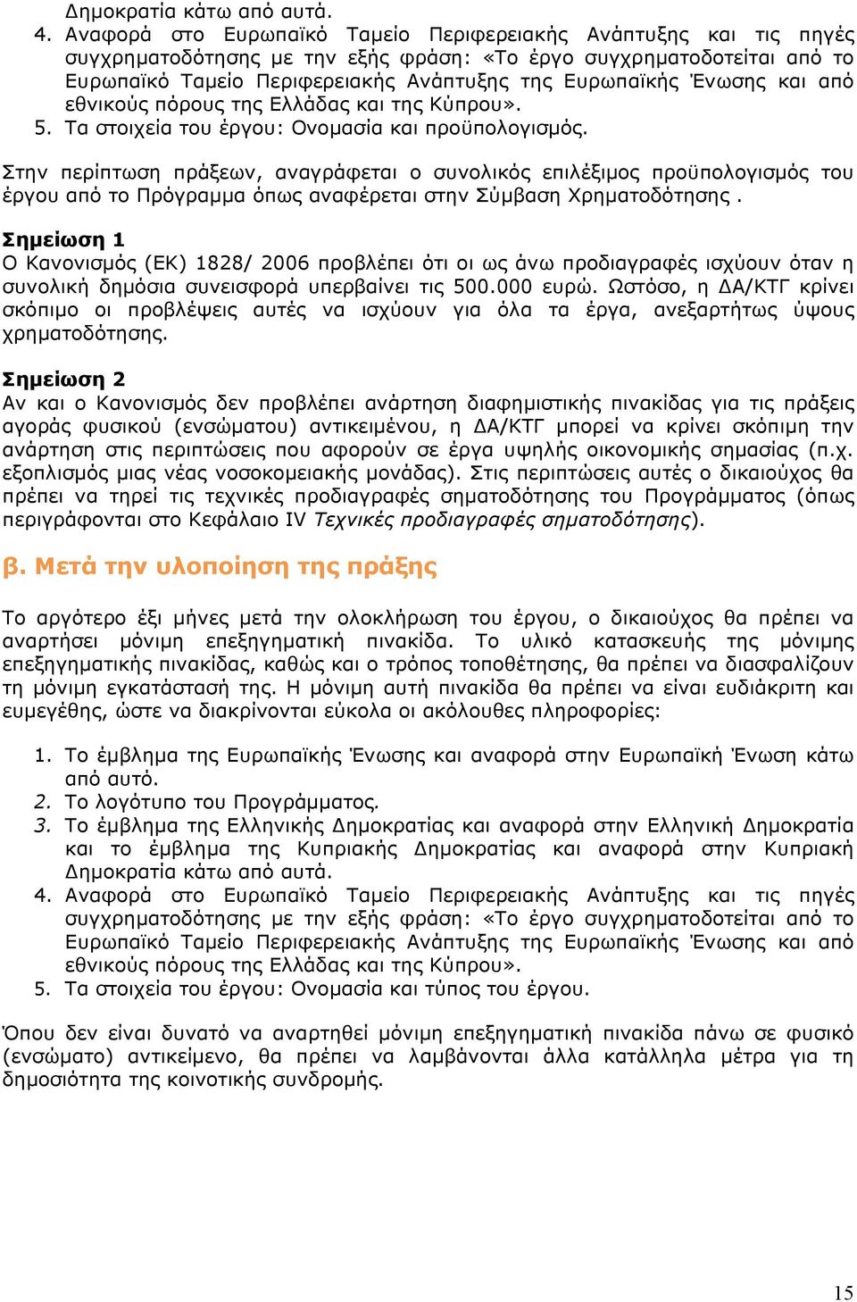 Ένωσης και από εθνικούς πόρους της Ελλάδας και της Κύπρου». 5. Τα στοιχεία του έργου: Ονομασία και προϋπολογισμός.