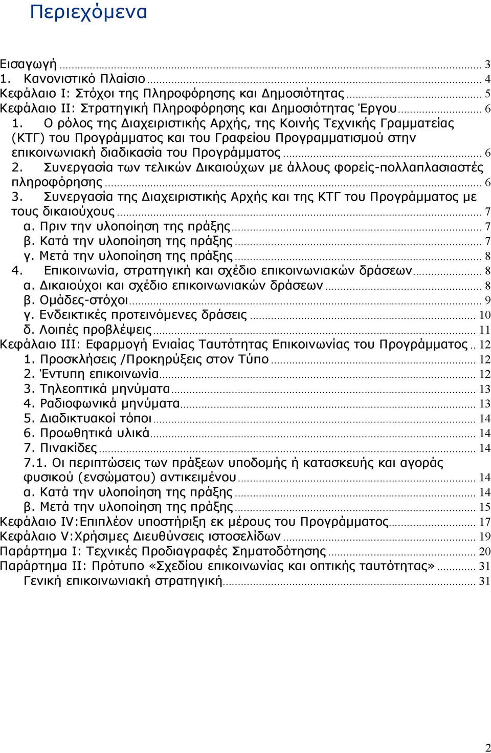 Συνεργασία των τελικών Δικαιούχων με άλλους φορείς-πολλαπλασιαστές πληροφόρησης... 6 3. Συνεργασία της Διαχειριστικής Αρχής και της ΚΤΓ του Προγράμματος με τους δικαιούχους... 7 α.