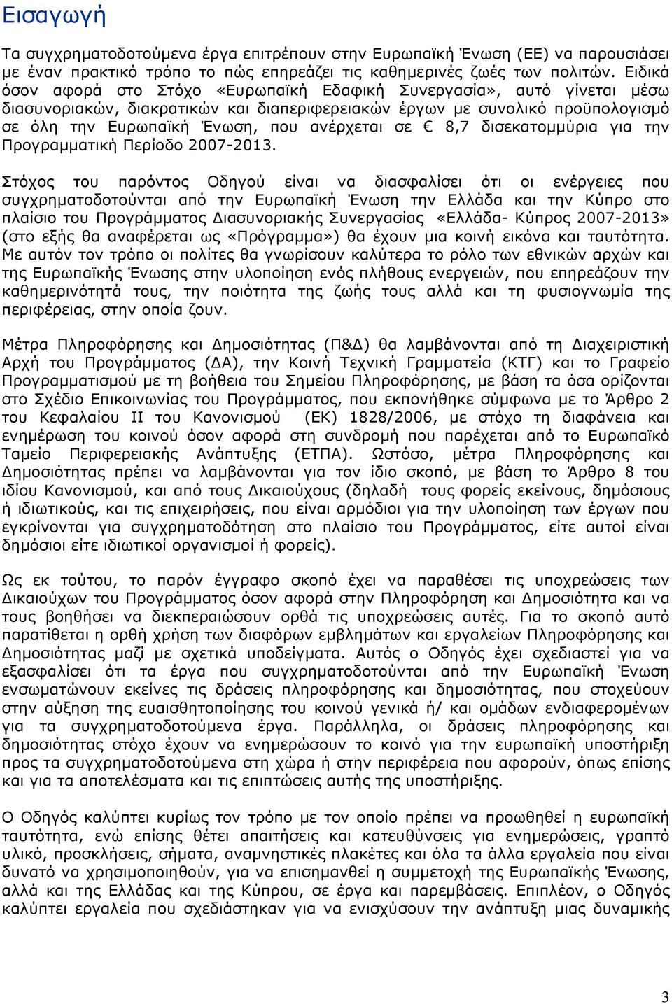 σε 8,7 δισεκατομμύρια για την Προγραμματική Περίοδο 2007-2013.