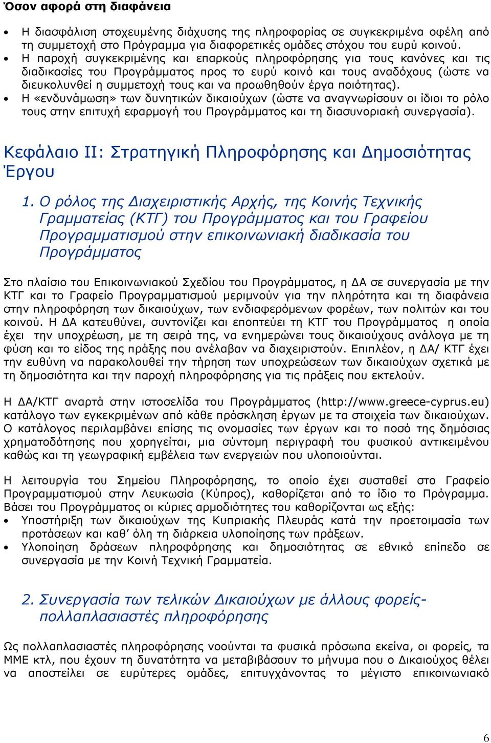 έργα ποιότητας). Η «ενδυνάμωση» των δυνητικών δικαιούχων (ώστε να αναγνωρίσουν οι ίδιοι το ρόλο τους στην επιτυχή εφαρμογή του Προγράμματος και τη διασυνοριακή συνεργασία).