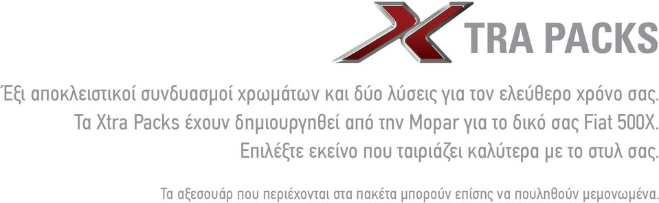 Τα Xtra Packs έχουν δημιουργηθεί από την Mopar για το δικό σας Fiat 500X.