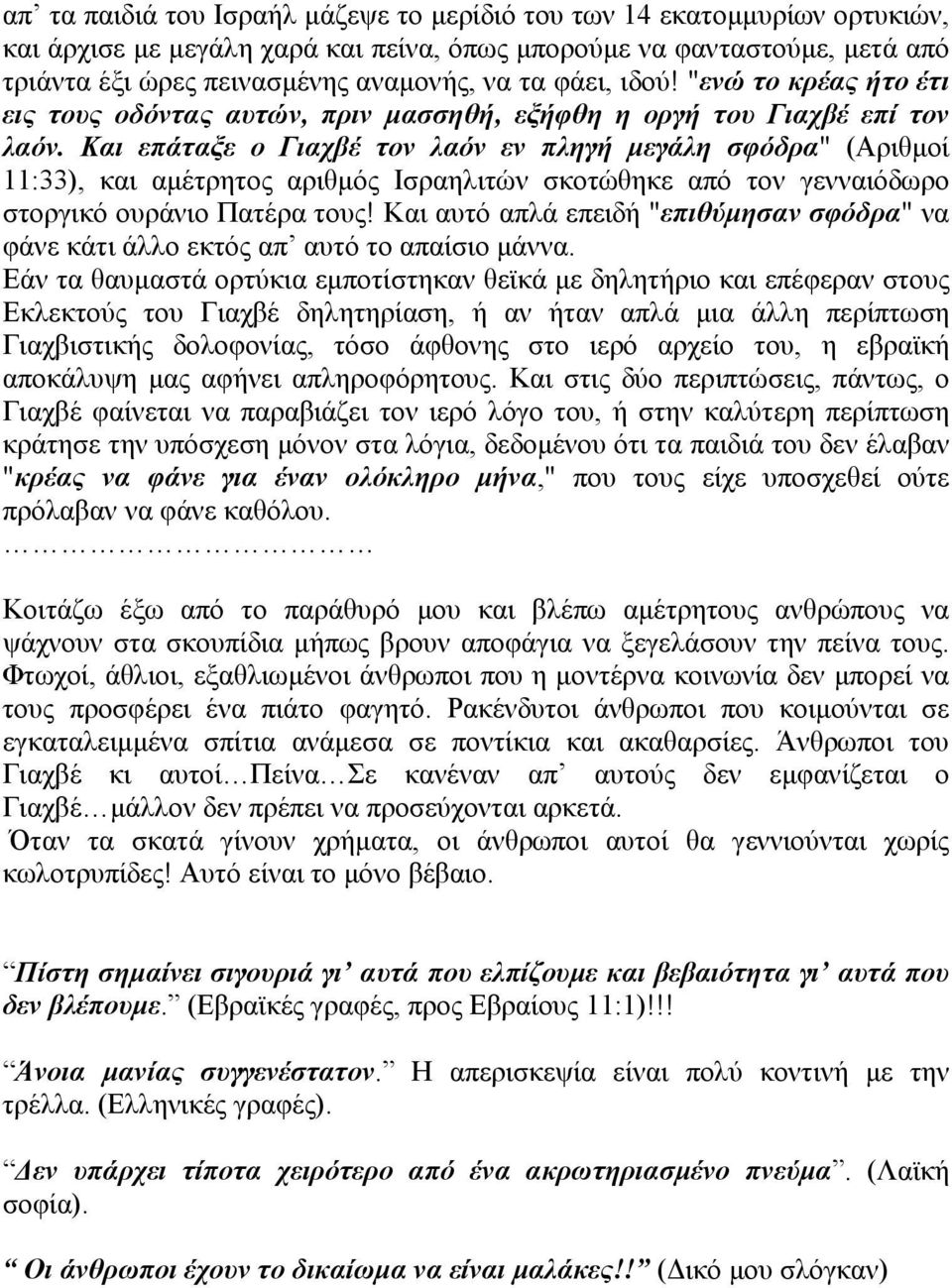 Και επάταξε ο Γιαχβέ τον λαόν εν πληγή µεγάλη σφόδρα" (Αριθµοί 11:33), και αµέτρητος αριθµός Ισραηλιτών σκοτώθηκε από τον γενναιόδωρο στοργικό ουράνιο Πατέρα τους!