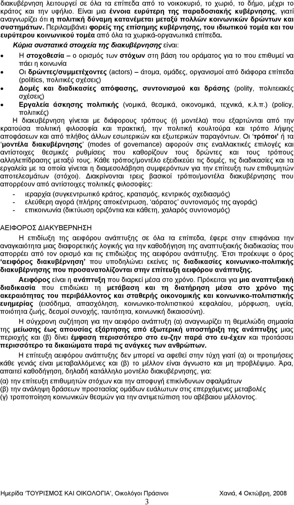 Περιλαμβάνει φορείς της επίσημης κυβέρνησης, του ιδιωτικού τομέα και του ευρύτερου κοινωνικού τομέα από όλα τα χωρικά-οργανωτικά επίπεδα.