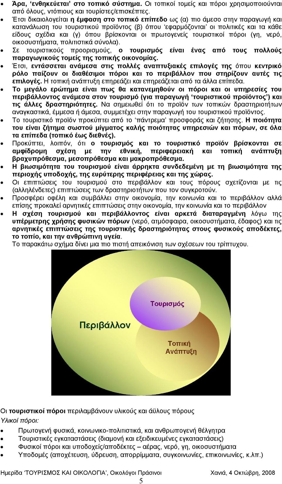 βρίσκονται οι πρωτογενείς τουριστικοί πόροι (γη, νερό, οικοσυστήματα, πολιτιστικά σύνολα).