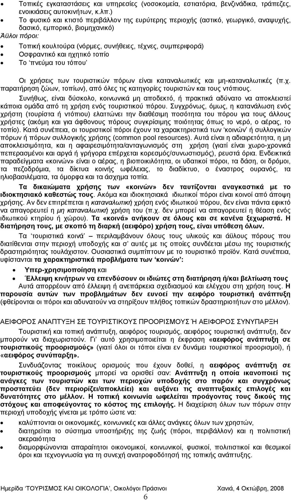 και ηχητικό τοπίο Το πνεύμα του τόπου Οι χρήσεις των τουριστικών πόρων είναι καταναλωτικές και μη-καταναλωτικές (π.χ. παρατήρηση ζώων, τοπίων), από όλες τις κατηγορίες τουριστών και τους ντόπιους.