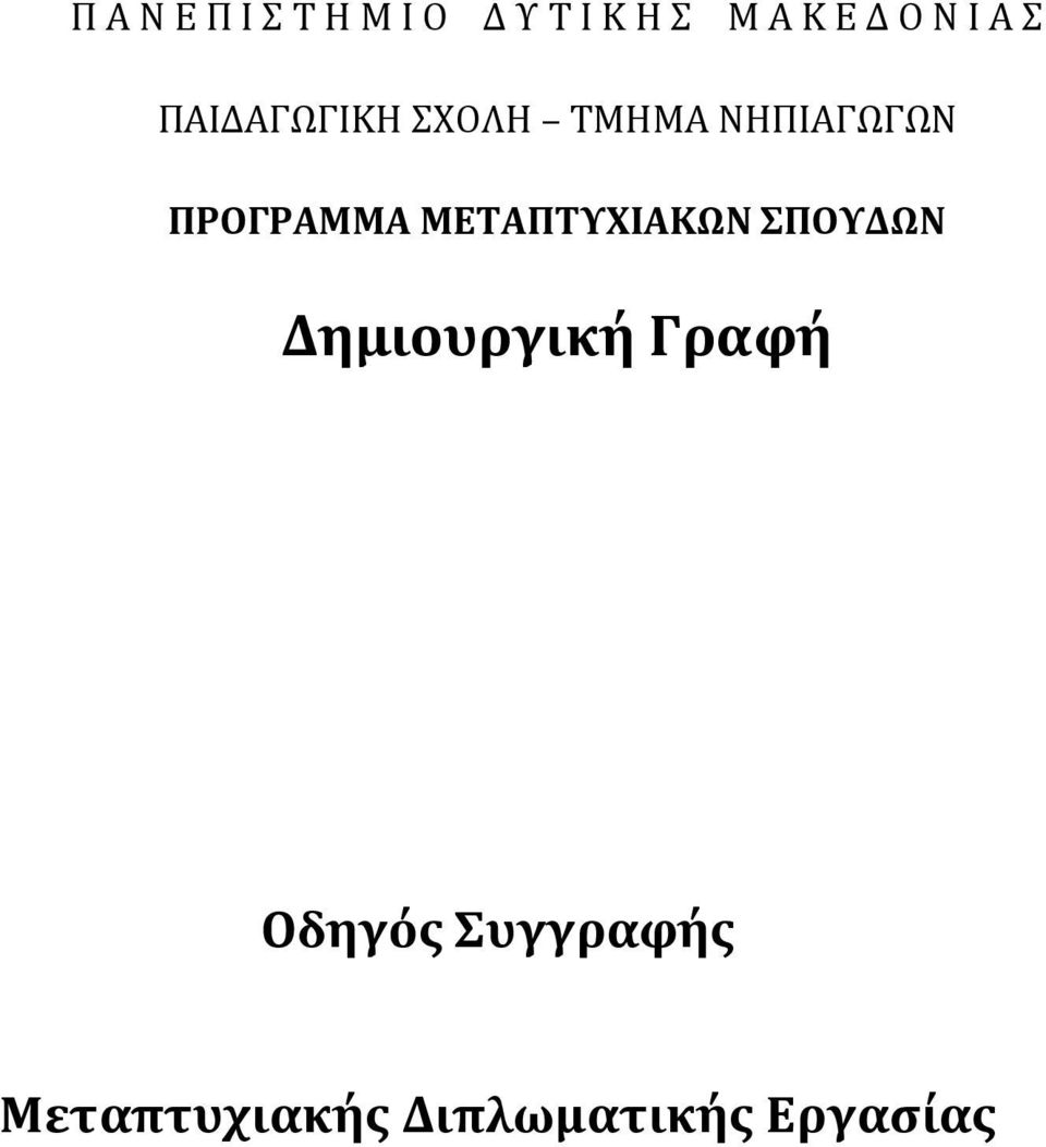 ΠΡΟΓΡΑΜΜΑ ΜΕΤΑΠΤΥΧΙΑΚΩΝ ΣΠΟΥΔΩΝ Δημιουργική