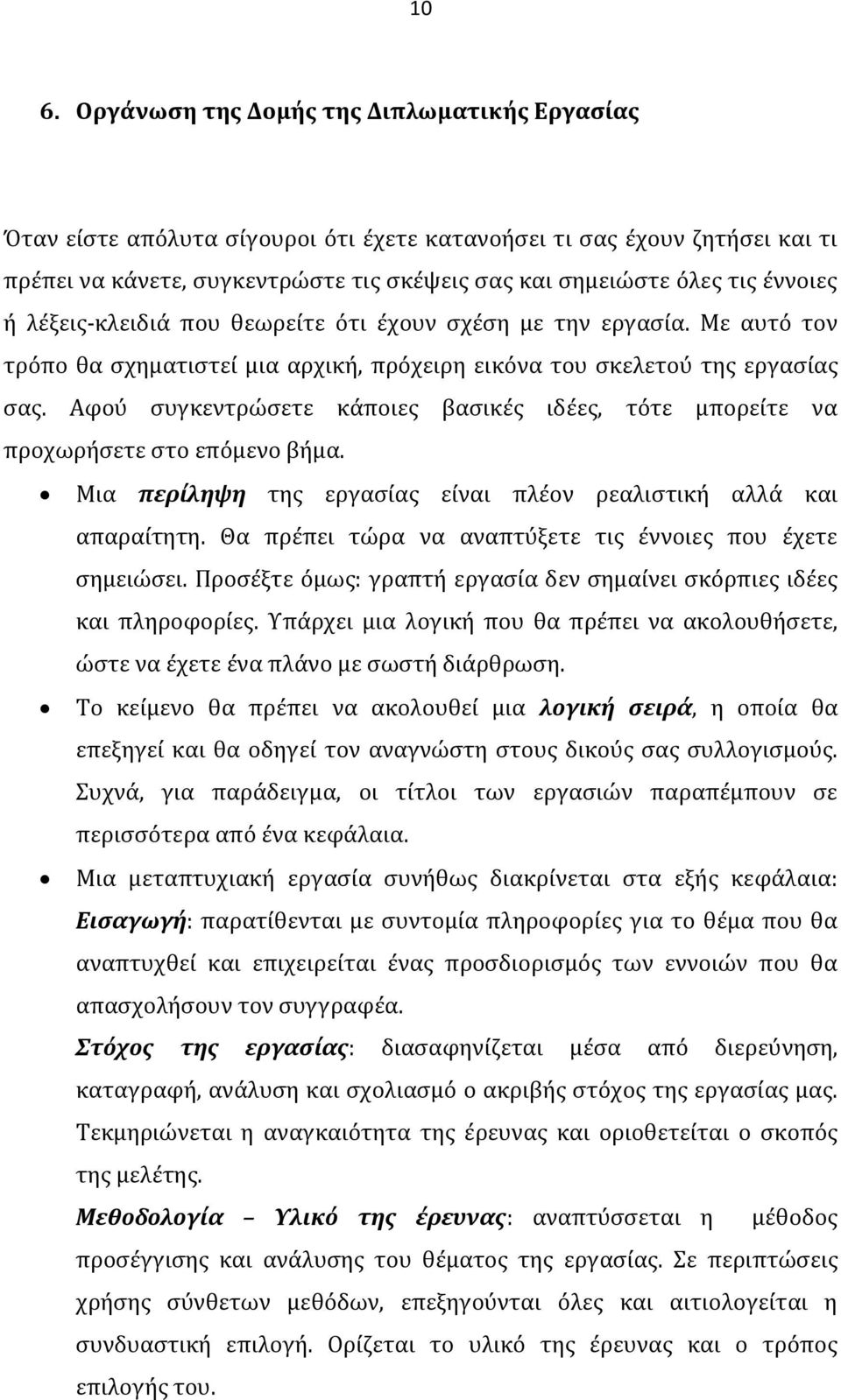 Αφού συγκεντρώσετε κάποιες βασικές ιδέες, τότε μπορείτε να προχωρήσετε στο επόμενο βήμα. Μια περίληψη της εργασίας είναι πλέον ρεαλιστική αλλά και απαραίτητη.