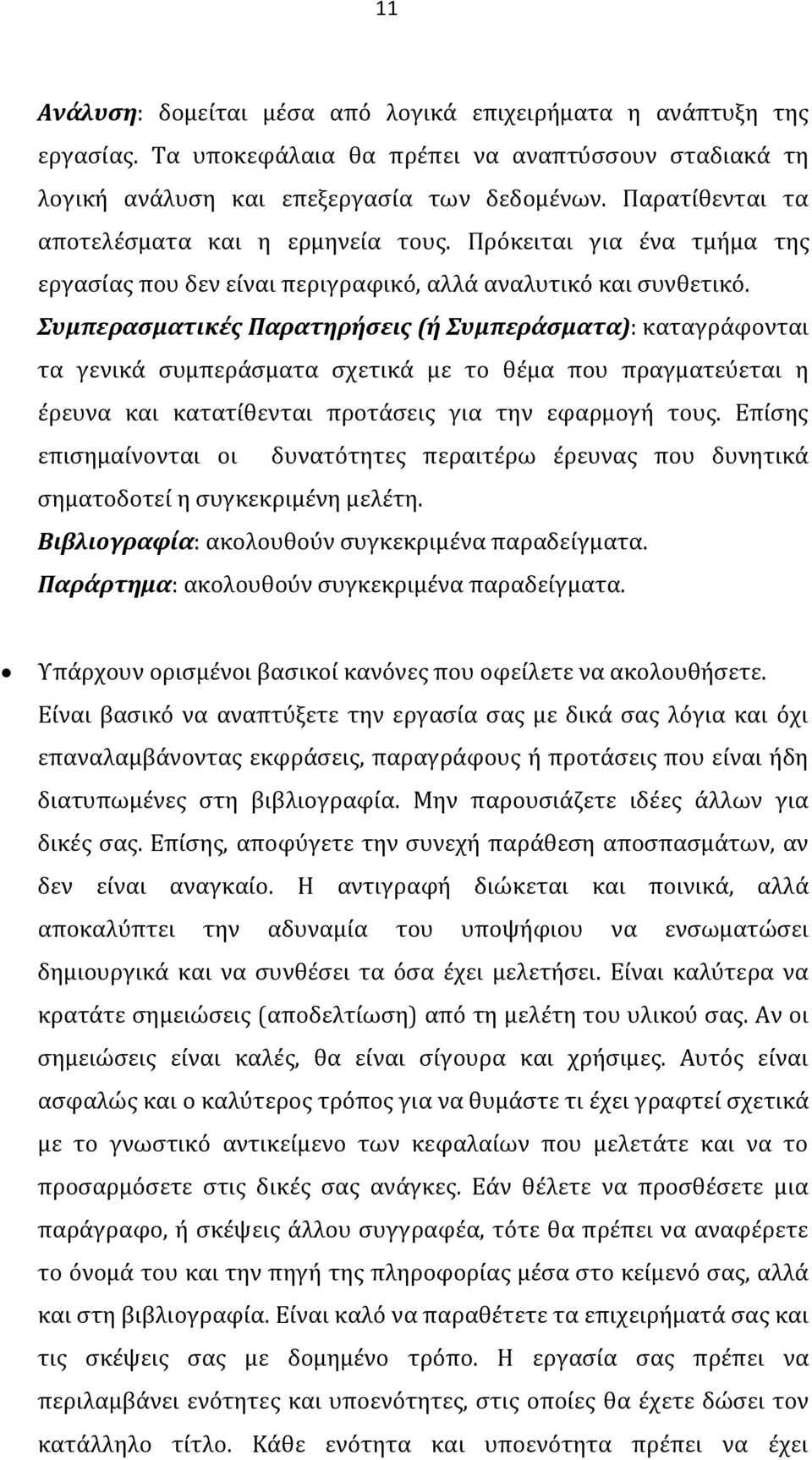 Συμπερασματικές Παρατηρήσεις (ή Συμπεράσματα): καταγράφονται τα γενικά συμπεράσματα σχετικά με το θέμα που πραγματεύεται η έρευνα και κατατίθενται προτάσεις για την εφαρμογή τους.