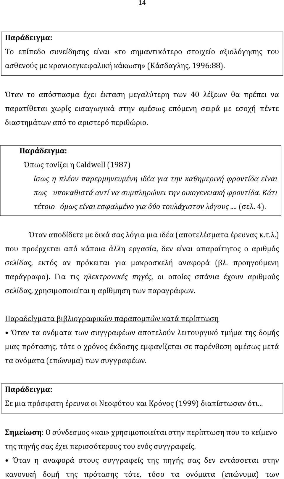 Παράδειγμα: Όπως τονίζει η Caldwell (1987) ίσως η πλέον παρερμηνευμένη ιδέα για την καθημερινή φροντίδα είναι πως υποκαθιστά αντί να συμπληρώνει την οικογενειακή φροντίδα.