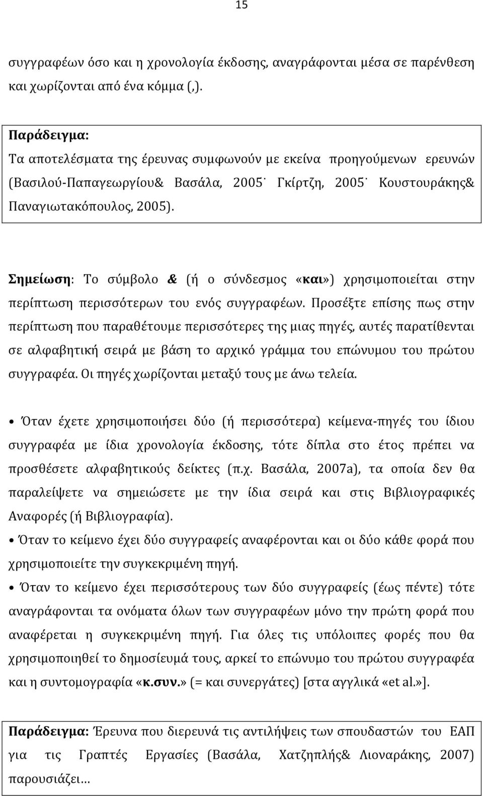 Σημείωση: Το σύμβολο & (ή ο σύνδεσμος «και») χρησιμοποιείται στην περίπτωση περισσότερων του ενός συγγραφέων.