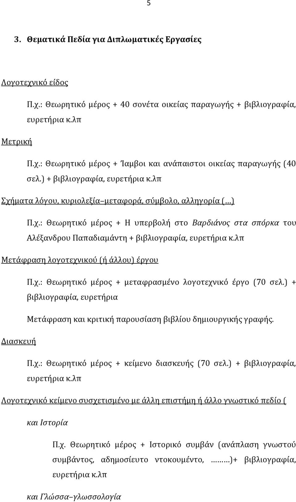 λπ Μετάφραση λογοτεχνικού (ή άλλου) έργου Π.χ.: Θεωρητικό μέρος + μεταφρασμένο λογοτεχνικό έργο (70 σελ.) + βιβλιογραφία, ευρετήρια Μετάφραση και κριτική παρουσίαση βιβλίου δημιουργικής γραφής.