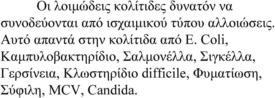 Αυτό απαντά στην κολίτιδα από Ε.