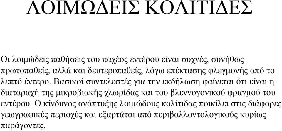 Βασικοί συντελεστές για την εκδήλωση φαίνεται ότι είναι η διαταραχή της μικροβιακής χλωρίδας και του