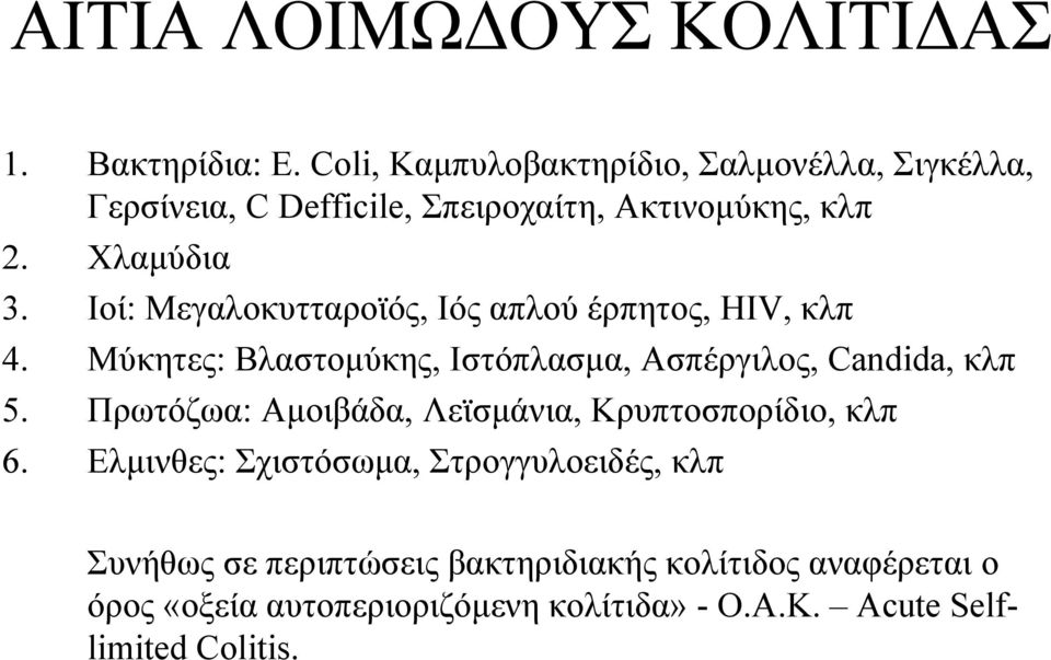 Ιοί: Μεγαλοκυτταροϊός, Ιός απλού έρπητος, HIV, κλπ 4. Μύκητες: Βλαστομύκης, Ιστόπλασμα, Ασπέργιλος, Candida, κλπ 5.