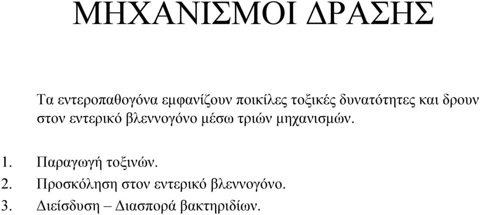 μέσω τριών μηχανισμών. 1. Παραγωγή τοξινών. 2.