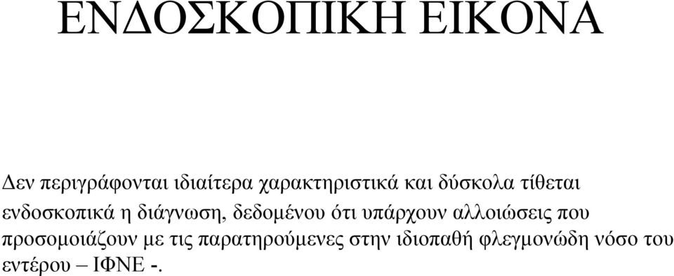 διάγνωση, δεδομένου ότι υπάρχουν αλλοιώσεις που