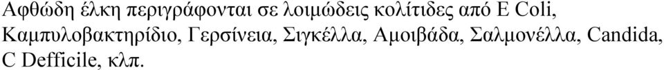 Καμπυλοβακτηρίδιο, Γερσίνεια,