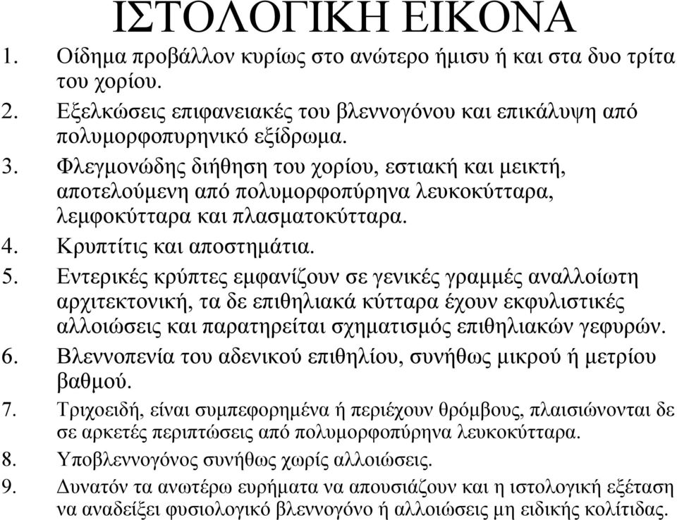 Εντερικές κρύπτες εμφανίζουν σε γενικές γραμμές αναλλοίωτη αρχιτεκτονική, τα δε επιθηλιακά κύτταρα έχουν εκφυλιστικές αλλοιώσεις και παρατηρείται σχηματισμός επιθηλιακών γεφυρών. 6.