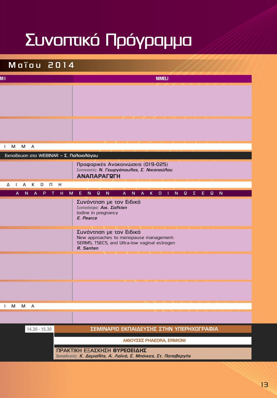 Pearce Συνάντηση με τον Ειδικό New approaches to menopause management: SERMS, TSECS, and Ultra-low vaginal estrogen R. Santen Ι Μ Μ Α 4.0-5.