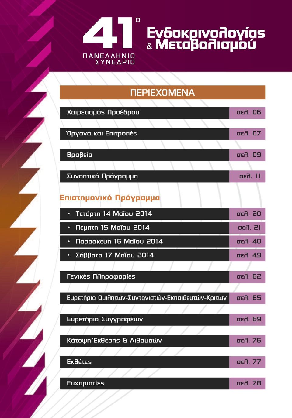 Παρασκευή 6 Μαΐου 04 σελ. 40 Σάββατο 7 Μαΐου 04 σελ. 49 Γενικές Πληροφορίες σελ.