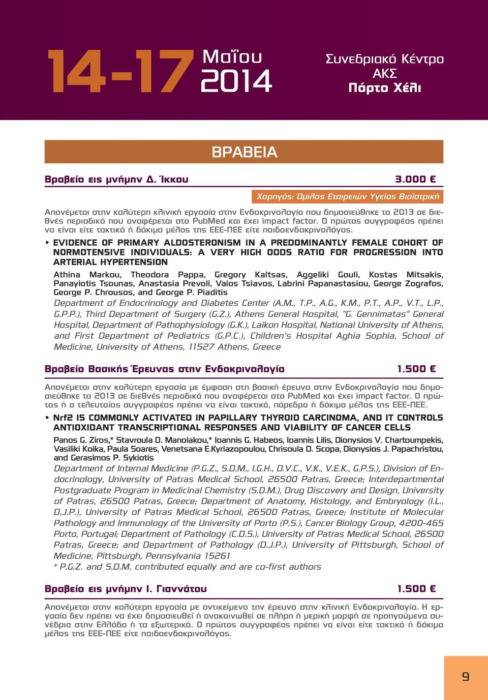 factor. Ο πρώτος συγγραφέας πρέπει να είναι είτε τακτικό ή δόκιμο μέλος της ΕΕΕ-ΠΕΕ είτε παιδοενδοκρινολόγος.