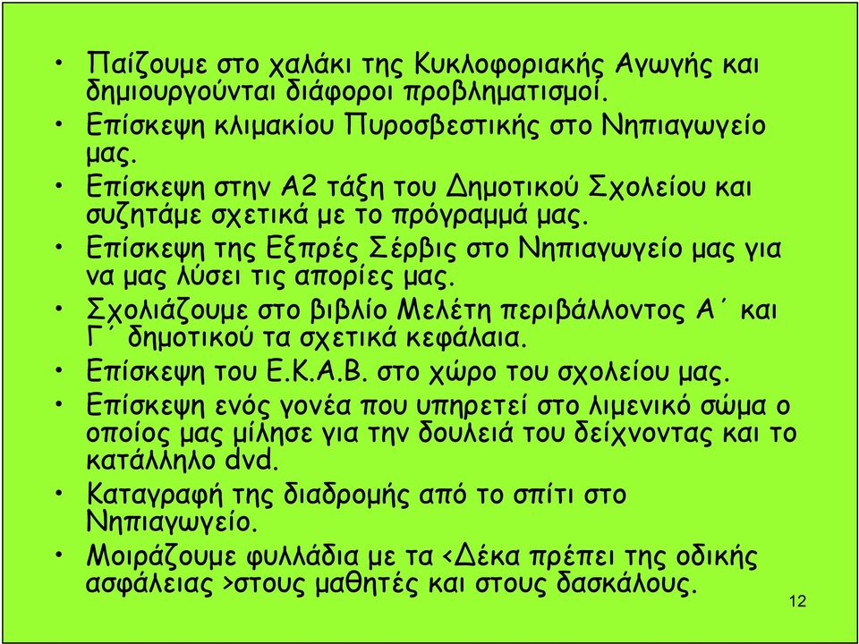 Σχολιάζουμε στο βιβλίο Μελέτη περιβάλλοντος Α και Γ δημοτικού τα σχετικά κεφάλαια. Επίσκεψη του Ε.Κ.Α.Β. στο χώρο του σχολείου μας.